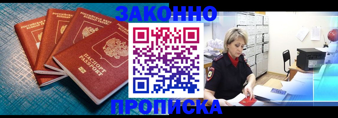 прописка законно в Сатке